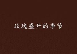 玫瑰盛開的季節 玫瑰盛開的季節