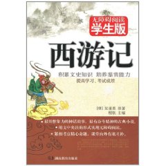 學生版西遊記