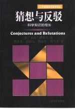 《猜想與反駁》
