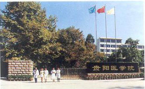 貴陽醫學院