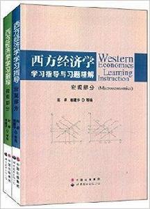 西方經濟學學習指導與習題精解 西方經濟學學習指導與習題精解