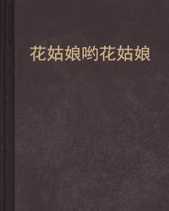 花姑娘喲花姑娘 花姑娘喲花姑娘