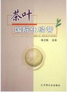 茶葉國際化經營 茶葉國際化經營
