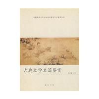 古典文學名篇鑑賞 古典文學名篇鑑賞