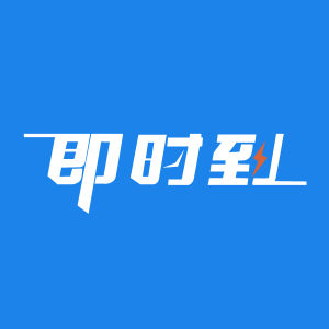 支付通即時到 支付通即時到