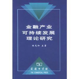 金融產業可持續發展理論研究