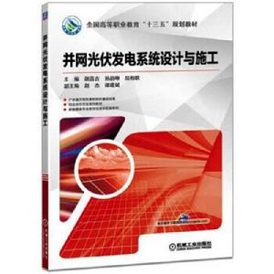 併網光伏發電系統設計與施工 併網光伏發電系統設計與施工