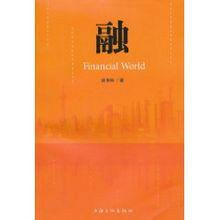 融[2010年9月1日上海文化出版社小說]