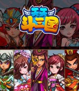 天天斗三國 天天斗三國