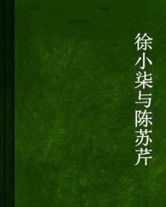 徐小柒與陳蘇芹 徐小柒與陳蘇芹