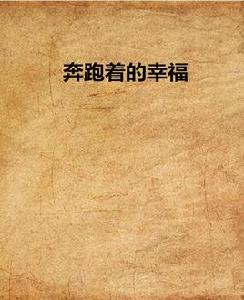 奔跑著的幸福 奔跑著的幸福