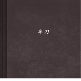 半刀 半刀