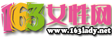 163女性網 163女性網