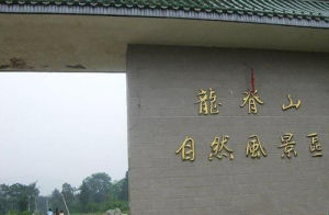 龍脊山自然風景區