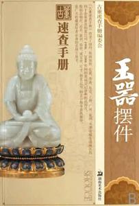 玉器擺件：古董速查手冊