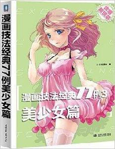 漫畫技法經典77例3·美少女篇 漫畫技法經典77例3·美少女篇