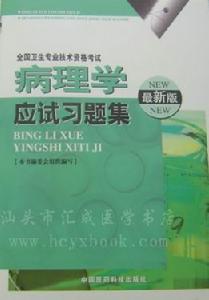 病理學應試習題集