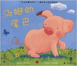 我讀故事媽媽聽:湯姆的尾巴 我讀故事媽媽聽:湯姆的尾巴