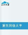重生網路大亨 重生網路大亨