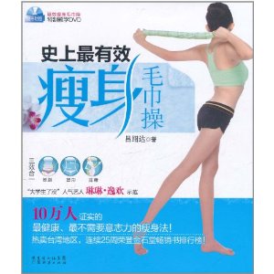 史上最有效瘦身毛巾操