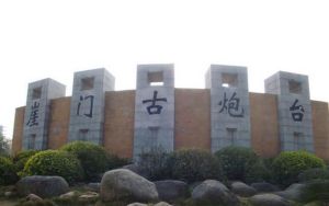 古炮台遺址 古炮台遺址