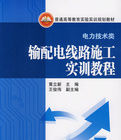 輸配電線路施工實訓教程 輸配電線路施工實訓教程