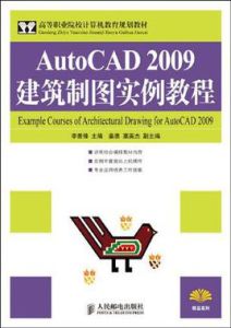 AutoCAD2009建築製圖實例教程 AutoCAD2009建築製圖實例教程