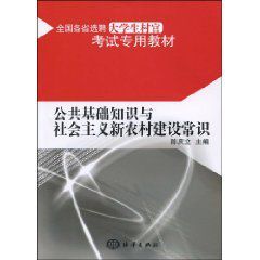 公共基礎知識與社會主義新農村建設常識 公共基礎知識與社會主義新農村建設常識