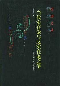 當代實在論與反實在論之爭 當代實在論與反實在論之爭