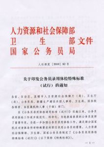 公務員錄用體檢通用標準 公務員錄用體檢通用標準