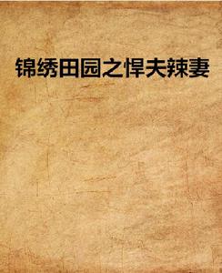 錦繡田園之悍夫辣妻 錦繡田園之悍夫辣妻