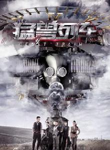 猛獸列車 猛獸列車