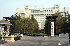 中華人民共和國國家林業局 中華人民共和國國家林業局