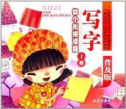 幼小銜接課程:寫字 幼小銜接課程:寫字