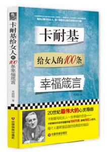 卡耐基給女人的100條幸福箴言 卡耐基給女人的100條幸福箴言
