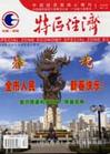 《特區經濟》