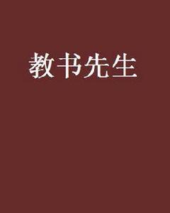 教書先生 教書先生