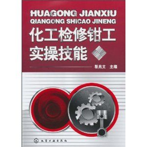 《化工檢修鉗工實操技能》 《化工檢修鉗工實操技能》