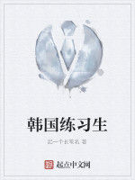 韓國練習生 韓國練習生