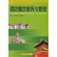 酒店餐飲服務與管理 酒店餐飲服務與管理