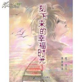 刻下來的幸福時光 刻下來的幸福時光