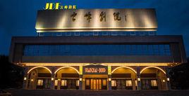 雲峰劇院 雲峰劇院