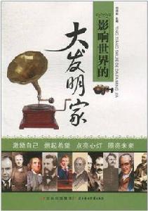 影響世界的大發明家 影響世界的大發明家