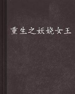 重生之妖嬈女王