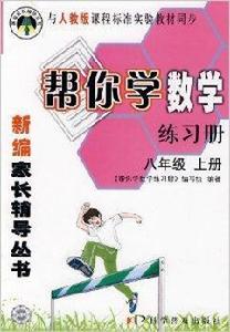 幫你學數學練習冊人教版 幫你學數學練習冊人教版