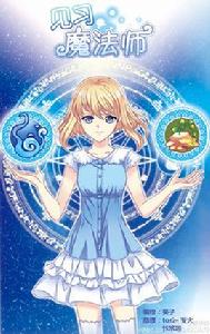 藍冰[見習魔法師女主角]