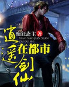 逍遙劍仙在都市 逍遙劍仙在都市