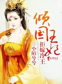 傾國王妃絕嫁冷王 傾國王妃絕嫁冷王