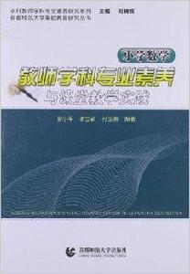 國小數學教師學科專業素養與課堂教學實踐 國小數學教師學科專業素養與課堂教學實踐