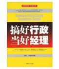 搞好行政當好經理